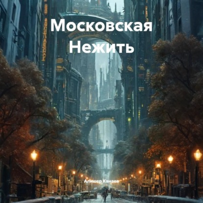 Московская Нежить
