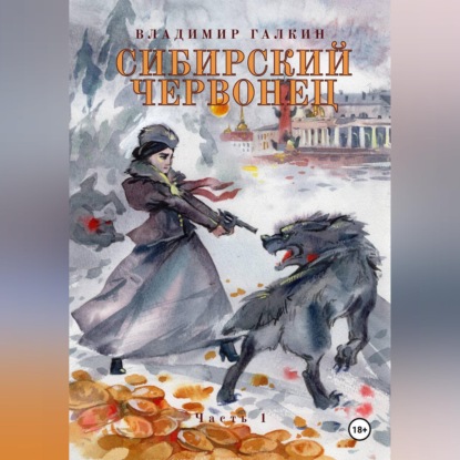 Сибирский червонец