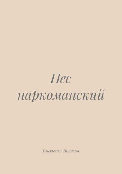 Пес наркоманский
