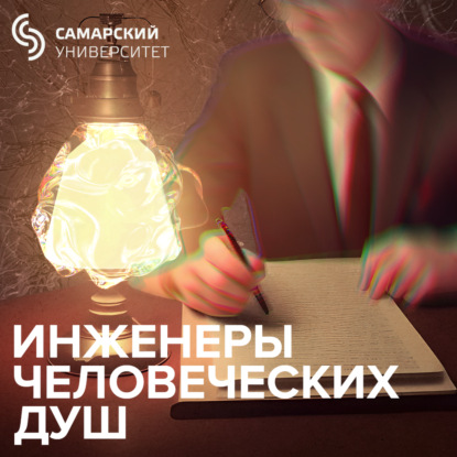 Инженеры человеческих душ