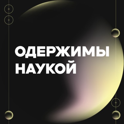 Одержимы наукой