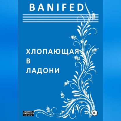 Аудиокнига «Хлопающая в ладони», BANIFED BANIFED