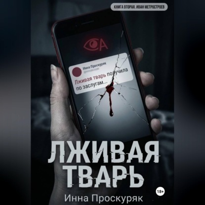 Лживая тварь