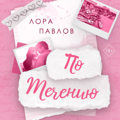 Обложка По течению Лора Павлов
