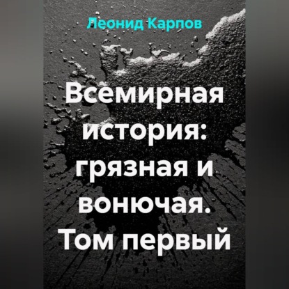 Всемирная история: грязная и вонючая. Том первый