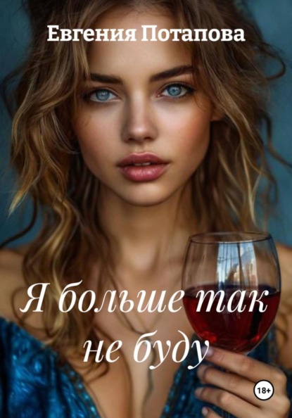 Я больше так не буду