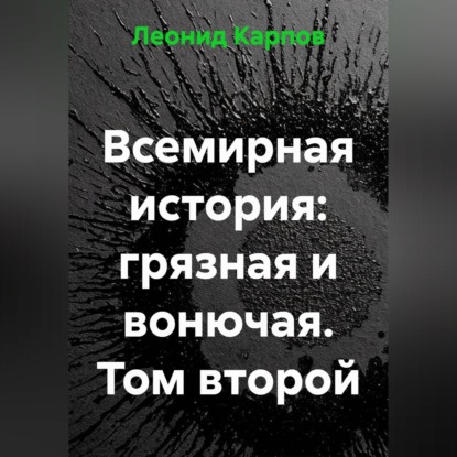 Всемирная история: грязная и вонючая. Том второй