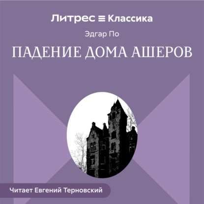 Падение дома Ашеров