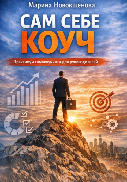 Сам себе коуч: Практикум самокоучинга для руководителей