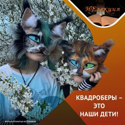 Обложка аудиокниги «Почему ваш ребенок хочет стать котиком?»