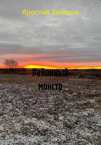 Районный монстр