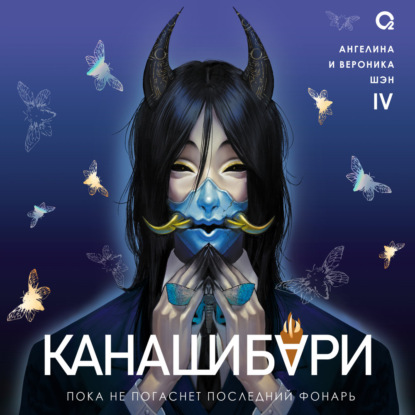 Канашибари. Пока не погаснет последний фонарь. Том 4