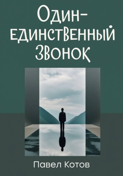 Один-единственный звонок