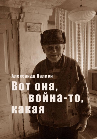 Вот она, война-то, какая