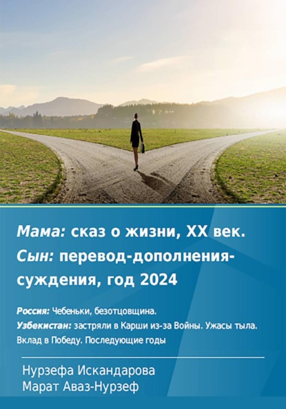 Мама: сказ о жизни, ХХ век. Сын: перевод-дополнения-суждения, год 2024
