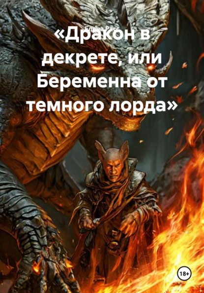 Дракон в декрете, или Беременна от темного лорда