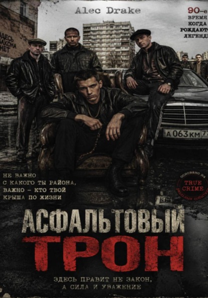 Асфальтовый трон
