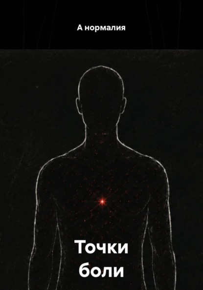 Точки боли