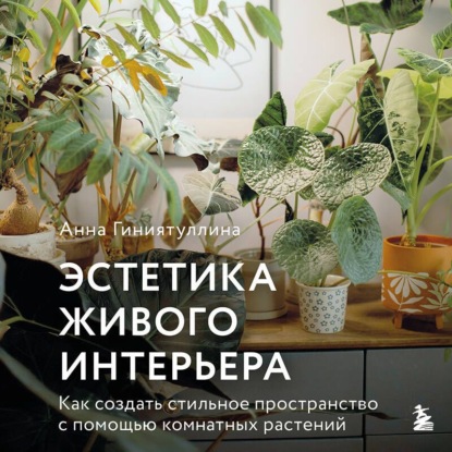 Эстетика живого интерьера. Как создать стильное пространство с помощью комнатных растений