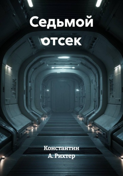 Седьмой отсек
