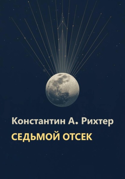 Седьмой отсек