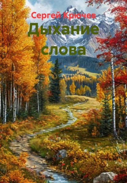 Дыхание слова