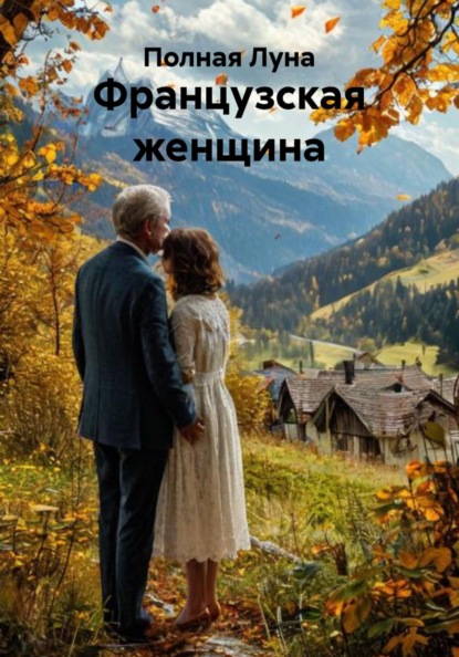 Французская женщина