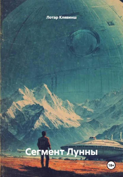 Сегмент Лунны