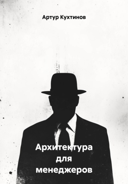 Архитектура для менеджеров