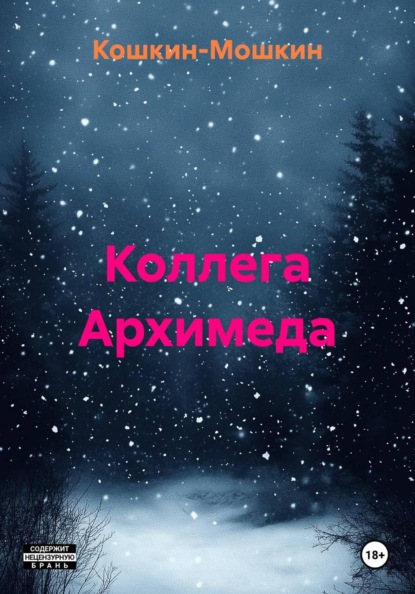 Коллега Архимеда