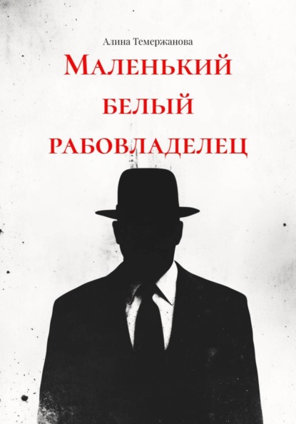 Маленький белый рабовладелец