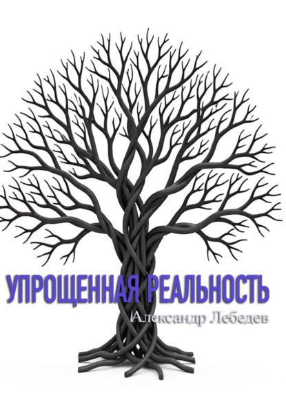 Упрощенная реальность