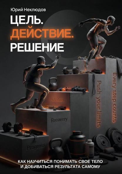 Цель. Действие. Решение