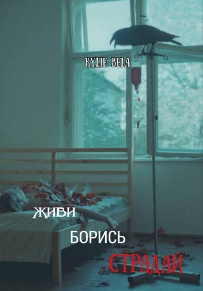 Живи, борись, страдай