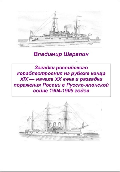 Загадки российского кораблестроения  на рубеже конца XIX — начала XX века и разгадки поражения России в Русско-японской войне 1904-1905 годов