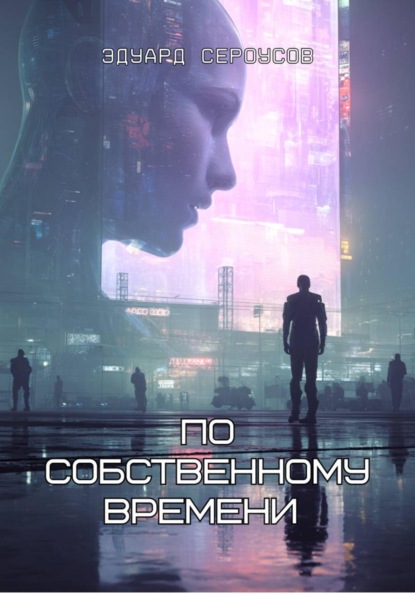 По собственному времени