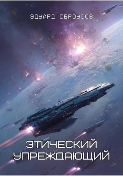 Этический упреждающий