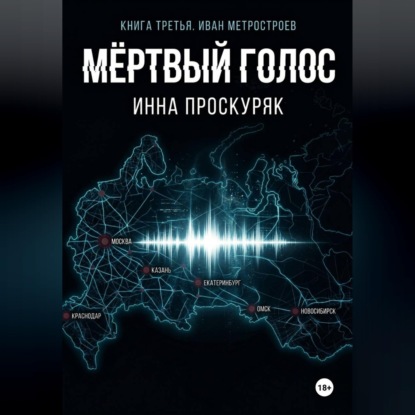 Мертвый голос