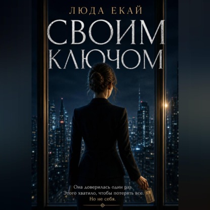 Своим ключом