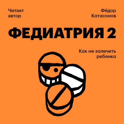 Федиатрия-2. Как не залечить ребенка