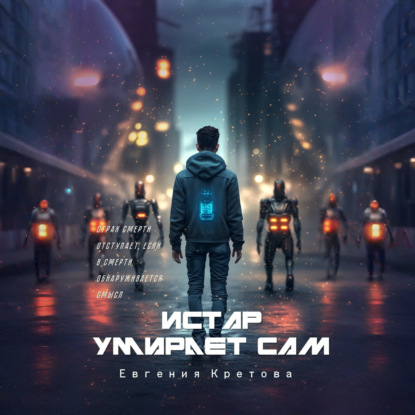 Истар умирает сам