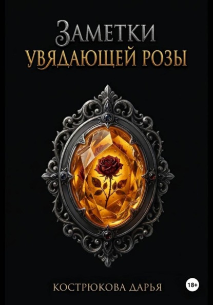 Заметки увядающей розы