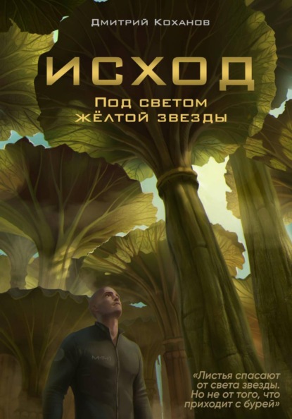 Исход. Под светом жёлтой звезды