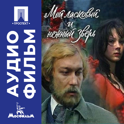Обложка аудиокниги «Мой ласковый и нежный зверь - аудиофильм»