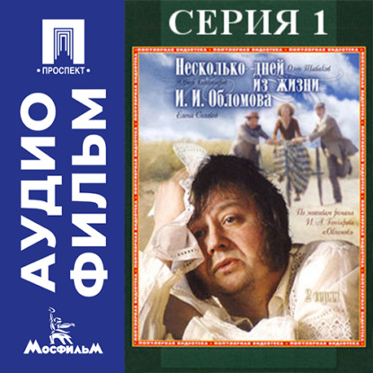 Аудиокнига «Несколько дней из жизни Обломова. Серия 1 - аудиофильм», Никита Михалков