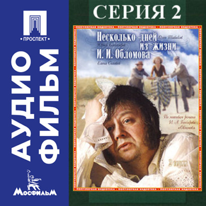 Несколько дней из жизни Обломова. Серия 2 - аудиофильм