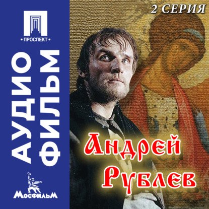 Андрей Рублев. Серия 2 - аудиофильм