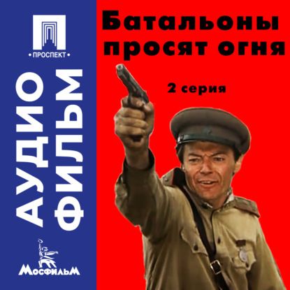 Батальоны просят огня. Серия 2 - аудиофильм