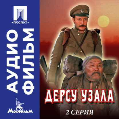 Дерсу Узала. Серия 2 - аудиофильм
