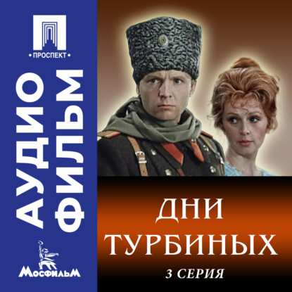 Дни Турбиных. Серия 3 - аудиофильм